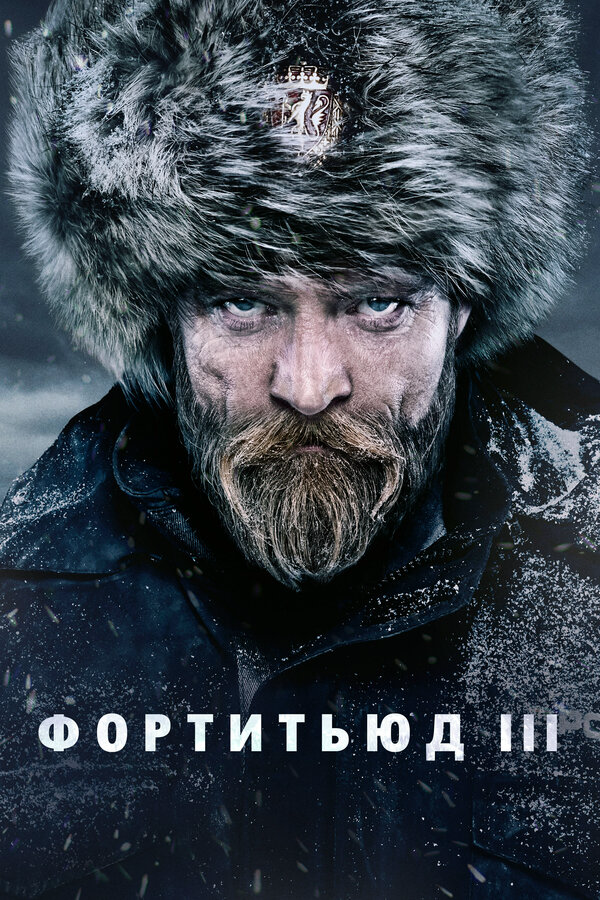 Смотреть Фортитьюд 1 сезон онлайн бесплатно в HD качестве на русском языке